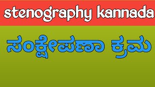 kannada Stenography#ಸಂಕ್ಷೇಪಣಾ ಕ್ರಮ #speed practice @Learnwithmechannel