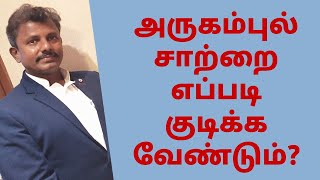 அருகம்புல் சாற்றை எப்படி குடிக்க வேண்டும்?