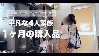 6月の我が家の出費。購入品全部公開。｜車検で高額の支出【アラサーズボラ主婦の日常Vlog 145】