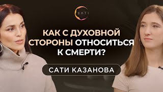 Смерть с точки зрения духовности | Беседы с Сати Казановой