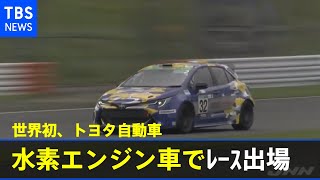 トヨタ自動車、世界初 水素エンジン車でレース出場