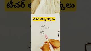 టీచర్ తప్పు లెక్కలు#కామెడీవీడియో #viralvideo #funnyshorts