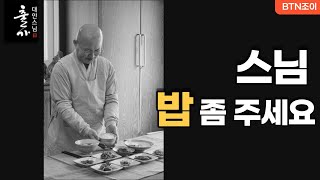 스님 밥 좀 주세요ㅣ 사찰음식 명장 ㅣ대안스님ㅣ지리산 금수암ㅣ출가이야기 17화