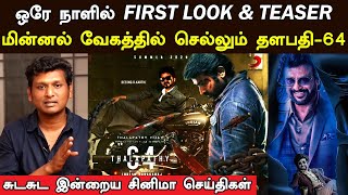 Kollywood Today | Thalapathy 64, Darbar, Thalaivar 168 | First Look & Teaser | Latest Updates