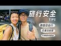 环球旅居3年后，分享我们总结的4点安全经验！