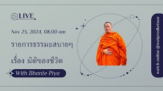 Ep.27 รายการธรรมะสบายๆ เรื่อง มิติของชีวิต