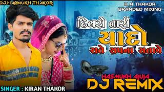 Dj Remix Kiran Thakor Remix Song Divse Tari Yado Rate sapana Satave Remix Bevafa Song Remix Gujarati