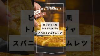 簡単！ピンチョス風トルティージャ⁡スパニッシュオムレツ⁡⁡