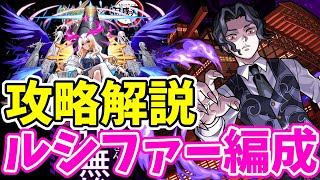 【攻略解説】イレバン嫌ならルシファーがおススメ!!超究極_鬼舞辻無惨【モンスト】【鬼滅の刃】