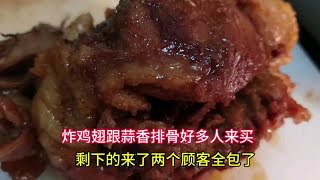 炸鸡翅跟蒜香排骨好多人来买，剩下的来了两个顾客全包了，今天又不够卖了