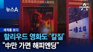 [세계를 보다]할리우드 영화도 ‘칼질’…“中만 가면 해피엔딩” | 뉴스A