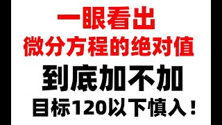 【微分方程绝对值】【心一学长】解微分方程过程中的绝对值到底加不加？