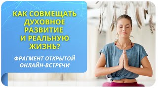 Как совмещать духовное развитие и реальную жизнь? Фрагмент вебинара