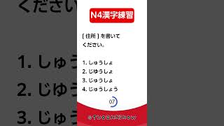 日檢N4漢字練習【JLPT經典題目速練】#Shorts #JLPT @tuozhishow