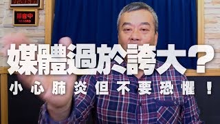 '20.02.03【小董真心話】媒體過於誇大？小心肺炎但不要恐懼！