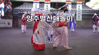 양주별상대놀이  (풍자와 해학이 있는 우리네 이야기) / 서울놀이마당 23.5.20