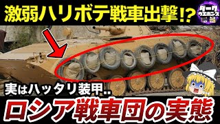 【ゆっくり解説】ロシア軍の戦車装甲がハリボテすぎてヤバい