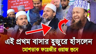 এই প্রথম মোশতাক ফয়েজীর ওয়াজ শুনে হাঁসলেন বাসার হুজুর | Mostak Foyeji New Waz 2025