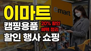 이마트 캠핑용품 할인 행사 정보 공개합니다! 2023년 최신판 20% 할인 혜택 받아가세요!