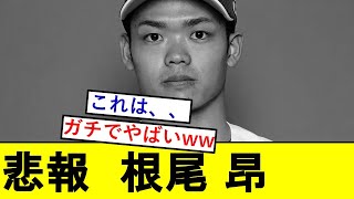 【悲報】中日ドラ1・根尾昂さん、ガチでとんでもないことになっていた模様wwwwwww【中日ドラゴンズ】