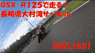 GSX-R125で大村湾サーキットを走ってきた！！（2023.10.01）