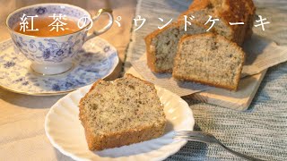 【簡単】しっとりふわふわ紅茶のパウンドケーキ（How to make Earl grey poundcake）