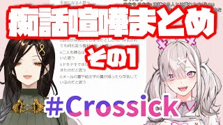 【字幕付き】Crossick 配信中の痴話喧嘩まとめ その１【#Crossick #にじさんじ性癖コンビ 切り抜き】