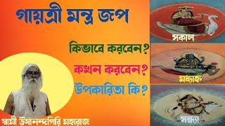 গায়ত্রী মন্ত্র জপ  কি ভাবে ও কখন করবেন ? bangla gayatri mantra jop -স্বামী ঊষানন্দগিরি মাহারাজ