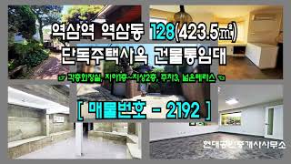 [강남사옥] 역삼역 5분 역삼동 128(423.5㎡) 단독주택사옥 건물통임대 [역삼동사옥] 2192