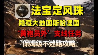 【黑神话悟空】黄风岭隐藏地图斯哈里国，仙品法宝定风珠克制关底Boss保姆级不迷路跟跑攻略！！支线任务