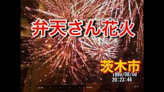 茨木弁天さん花火 1999年8月8日