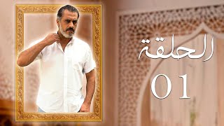 مسلسل شيء من الماضي الحلقة 1 الأولى بطولة ياسر المصري