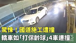 驚悚！　國道施工遭撞　轎車如「打保齡球」4車連撞｜華視新聞 20230812