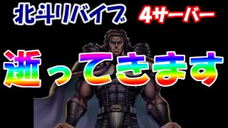 【北斗リバイブ】課金アカウントでヒョウのランキングガチャやります。