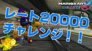 【マリオカート８DX】vs20000レートチャレンジやってます！！