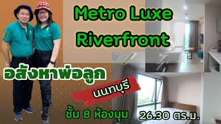 อสังหาพ่อลูก DaddyGirlProperty EP 177149 Metro Luxe Riverfront นนทบุรี อาคาร บี ชั้น 8 พร้อมอยู่