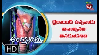 Aarogyamastu | Foods that help or hurt your Thyroid         | 24th April 2018 | ఆరోగ్యమస్తు