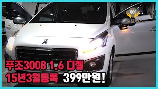 [중고차]특가할인 거품없는 가격 전시차량! 푸조3008 1.6 디젤 15년3월등록 399만원!외 다수 차량할인!