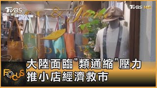 大陸面臨「類通縮」壓力 推小店經濟救市｜方念華｜FOCUS全球新聞 20230515