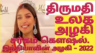 Mrs World 2022 SARGAM KOUSHAL - இந்திய அழகி திருமதி சர்கம் கௌஷல்'