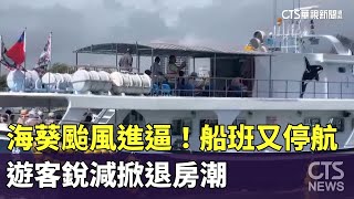 海葵颱風進逼！船班又停航　遊客銳減掀退房潮｜華視新聞 20230901