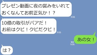 【LINE】単身赴任中の夫の家に黙って行くと女物の下着が脱ぎ捨ててあった→PCに浮気相手との怪しいデータがあったので会社のプレゼン資料に添付しておいたら取引先で大事故に…