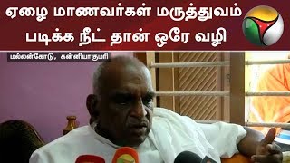 ஏழை மாணவர்கள் மருத்துவம் படிக்க நீட் தான் ஒரே வழி - பொன்.ராதாகிருஷ்ணன் #NEET