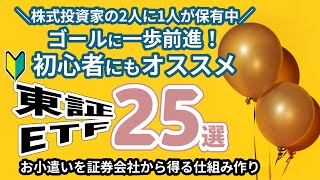 ＼株式投資家の2人に1人が保有中／【お小遣いを証券会社から得る仕組み作り】初心者にもオススメな東証ETF 25選