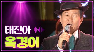 태진아 《옥경이》 / MBC가요베스트 251회 문경편 110626