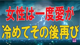 【テレフォン人生相談 】 🐾   女性は一度愛が冷めてその後再び愛が戻るのは難しいかも!!!