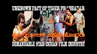 TIGER PRABHAKAR DEATH SECRET REVEALED, TIGER PRABHAKAR ONE OF THE BIGGEST SUPER STAR AT KANNADA FILM