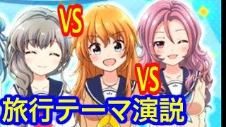 【バトルガール実況】#3 旅行テーマ演説！ツッコミ不在の蓮華ちゃん組が面白そう！