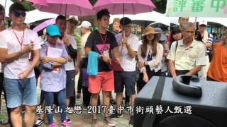 基隆山之戀-黑松薩克斯風演奏-2017臺中街頭藝人甄選-20170624台中公園