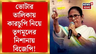 Fake Voter : ভোটার তালিকায় কারচুপি নিয়ে TMC র নিশানায় BJP! NRC চালুর দাবি শুভেন্দুর | Bangla News